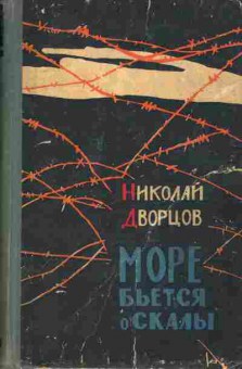 Книга Дворцов Н. Море бьётся о скалы, 11-3774, Баград.рф